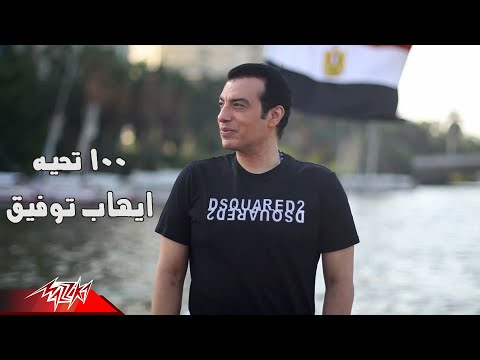        ايهاب توفيق نورهان المرشدي و ايه سلطان  تحية