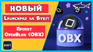НОВЫЙ LAUNCHPAD НА БИРЖЕ BYBIT - OpenBlox (OBX) | ВЫГОДНАЯ ДИВИДЕНДНАЯ ИСТОРИЯ