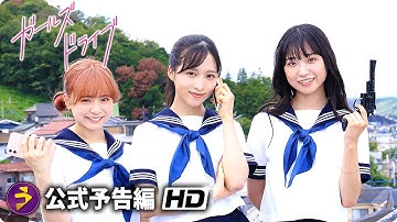 AKB48・小栗有以、山内瑞葵、倉野尾成美、山﨑空が出演！映画『ガールズドライブ』予告編