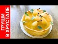 Тарт "Груши в хрустале" - эффектный и очень вкусный открытый пирог с грушами
