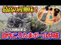 沢山採卵出来るメダカの産卵床、自作ころたまボールの作り方を紹介します！