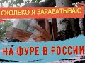 СКОЛЬКО  ЗАРАБАТЫВАЕТ ДАЛЬНОБОЙЩИК НА ФУРЕ В РОССИИ