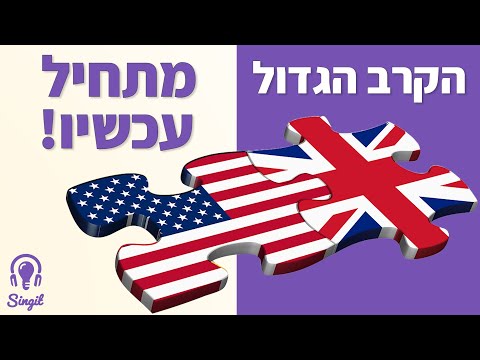 וִידֵאוֹ: מה ההבדל בין אנגלית לבריטיות?