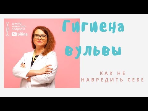 Гигиена интимной зоны. Как не навредить своей вульве