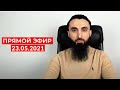 Прямой эфир | 23.05.2021