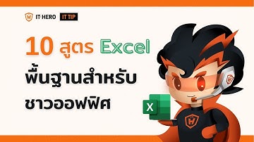 10 สูตร Excel พื้นฐานสำหรับชาวออฟฟิศ | IT-Hero