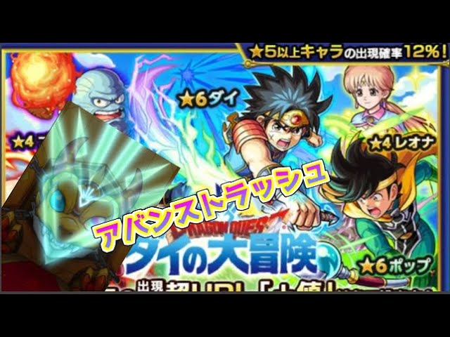 ダイの大冒険コラボガチャ Youtube