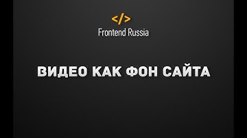 Видео как фон сайта. HTML5-Background-Video