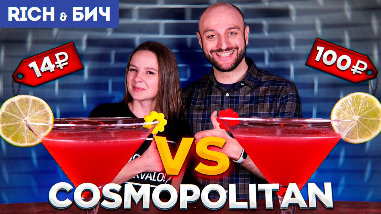 Дорого vs Дёшево — КОСМОПОЛИТЕН / Cosmopolitan