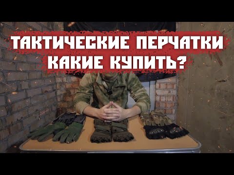 ТАКТИЧЕСКИЕ ПЕРЧАТКИ/КАКИЕ КУПИТЬ?