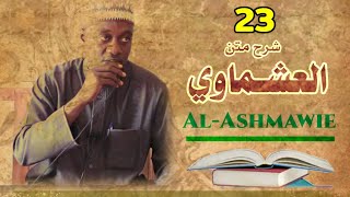 23__  شرح متن العشماوي الجلسة الأخيرة_Al_Ashmawi