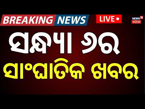 ବଡ଼ ଖବର LIVE: Odisha DGP News | Weather Update। Crime News | Rain in Odisha | Odia News