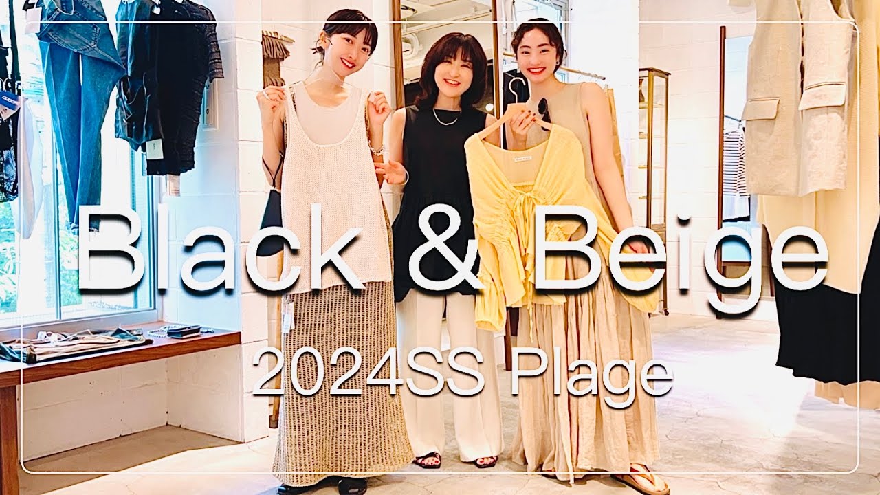 【2024夏服】最強コンビはブラック&ベージュ！完売&再販多数！スタッフリアルバイの即戦力アイテム！！#plage #スタイリスト室井由美子channel