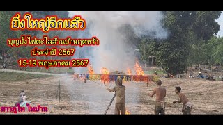 บั้งไฟตะไลล้านบ้านกุดหว้า จัดยิ่งใหญ่อีกแล้ว#บุญบั้งไฟ#บุญเดือนหก l สาวภูไท ไทบ้าน