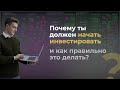 Почему ты должен начать инвестировать и как правильно это делать?