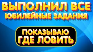 Юбилейные задания - Выполнил ВСЕ | Показываю где ловить | Что дают | Русская Рыбалка 4