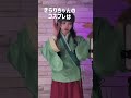 みんなにきらりちゃんのこと伝えなきゃ#おすすめ #澤村光彩 #コスプレ @sawamura_kirari