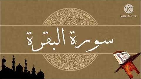 "" سورة البقرة كاملة ""، * تلاوة رائعة وهادئة متميزة *.[ بدون حقوق طبع ونشر ],""صوت عذب جميل "".