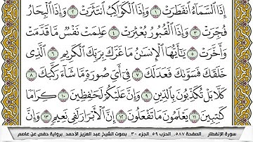 سورة الإنفطار مكتوبة عبد العزيز الاحمد برواية حفص عن عاصم