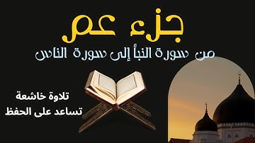 جزء عم للقارئ أنس الميمان تلاوة خاشعة تساعد على الحفظ