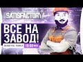 ВСЕ НА ЗАВОД! • Пол-лава, ПЛАНЕТА - ЗАВОД #3