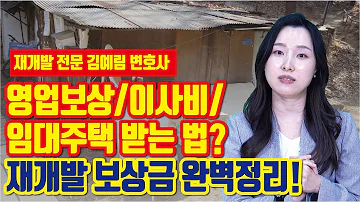 재개발 보상금 어떻게 받나요 현금청산 이사비 주거이전비 영업보상 등 세입자도 받을 수 있다 투미TV