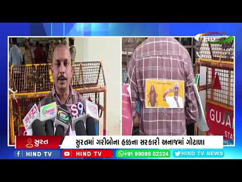 સુરતમાં ગરીબોના હક્કના સરકારી અનાજમાં ગોટાળા