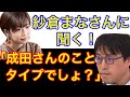 成田さんのこと○○の対象として見てます