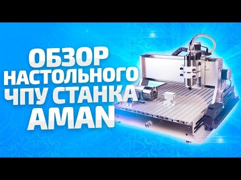 Обзор Фрезерного станка с ЧПУ для дома и мастерской AMAN 3040 от компании 3Dtool