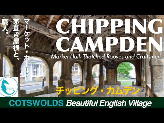 チッピングカムデン様　飾り棚 コッツウォルズ】Chipping Campden COTSWOLDS [Eng sub] チッピング