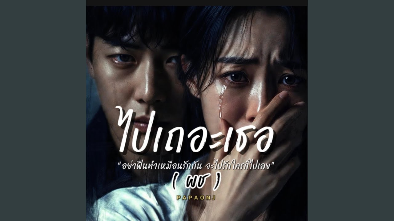 ไปเถอะเธอ(ผช)