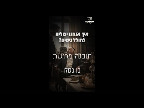 ותן חלקנו | התובנה המרגשת כו כסלו | איך אנחנו יכולים לחולל ניסים