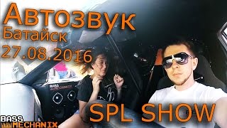 Басс Механик поездка на Автозвук в Батайск 27.08 SPL SHOW