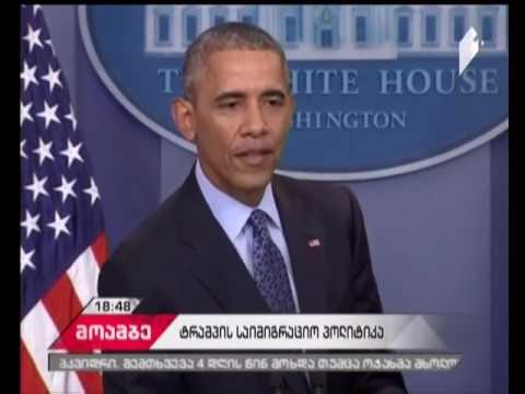 ობამა ტრამპის საიმიგრაციო პოლიტიკას აკრიტიკებს
