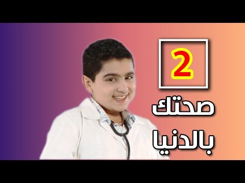 صحتك بالدنيا 2 طيور الجنة
