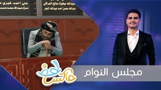 مجلس النوام | عاكس خط - الحلقة 5 | تقديم محمد الربع | يمن شباب