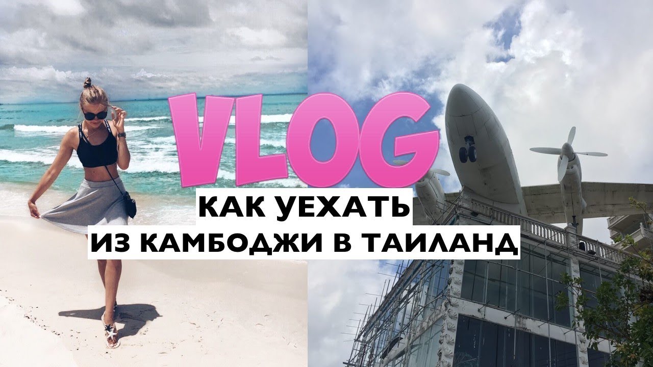 Сиануквиль-таиланд включать