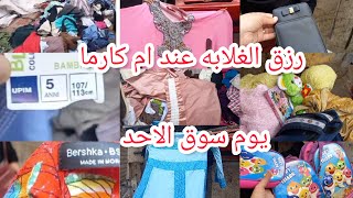 سوق الاحد فى وكاله البلح رزق الغلابه عند ام كارما لبس مستورد وماركات بتراب الفلوس