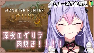 【モンスターハンターワイルズ】#2 深夜のゆるふわモンハン🍖🔰気が済むまで肉焼いたら寝る【にじさんじ/梢桃音】
