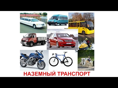 Карточки Домана часть 1 - НАЗЕМНЫЙ ТРАНСПОРТ. Картинки транспорт для детей