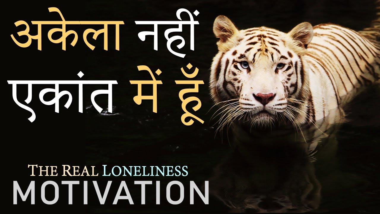 Akela Nahi, Ekaant Mein Hoon | Alone Motivational Video | Best Motivation for Loneliness in Hindi