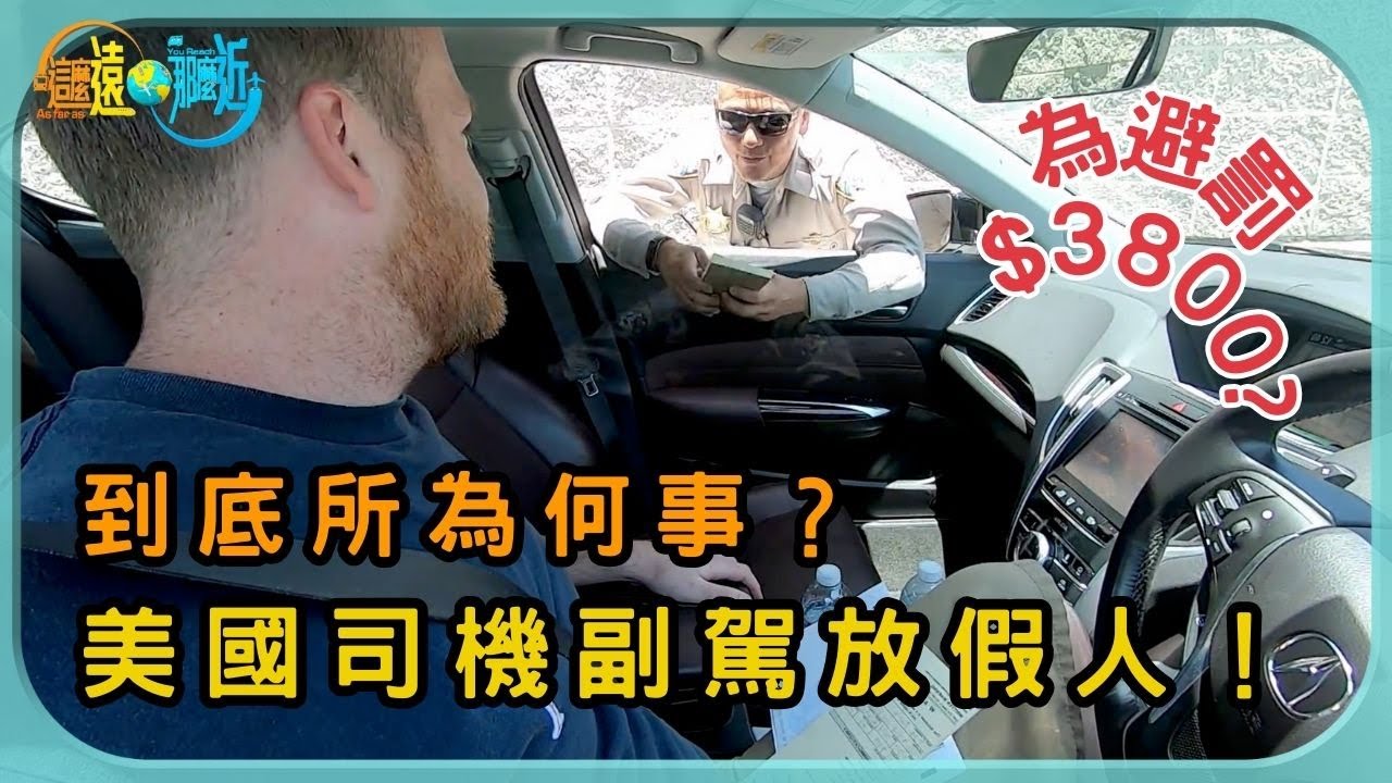 美國司機座位旁邊不時放了假人 到底所為何事？ | 這麼遠 那麼近 | TVB | 資訊節目 | 方東昇