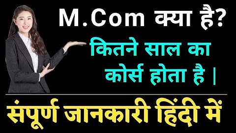 M.Com क्या है? M.Com Course kitne saal ka hota hai / M.Com Course details in hindi /After 12 Carrier