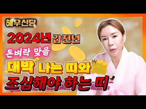 ✨2024년 띠별운세✨갑진년 돈벼락 맞을💰 대박띠와 조심해야 하는 띠! [해우신당] [충주점집]