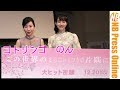 【ライブノーカット】コトリンゴスペシャルライブに のん 聴き入る。『この世界の(さらにいくつもの)片隅に』スペシャルライブ付き特別試写会