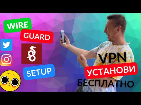 VPN бесплатно/Установка WireGuard/