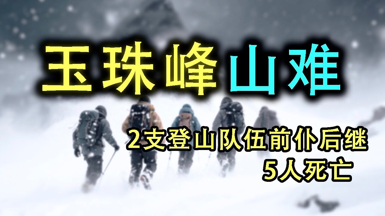 中國登山隊，15人中有5人遇難，草台班子有多離譜