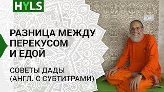 Разница между перекусами и едой. Советы Дады Разница между перекусами и едой. Советы Дады