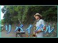 テナーサックスで「リバイバル」 #五輪真弓