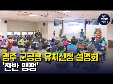 광주군공항 유치신청 설명회 &amp;#39;찬반 팽팽&amp;#39; (뉴스데스크 2023.4.11 광주MBC)